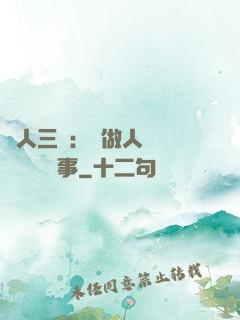 為人三會：會做人 會說話 會辦事